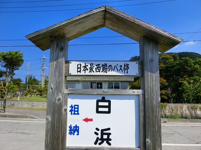 日本最西端バス停白浜