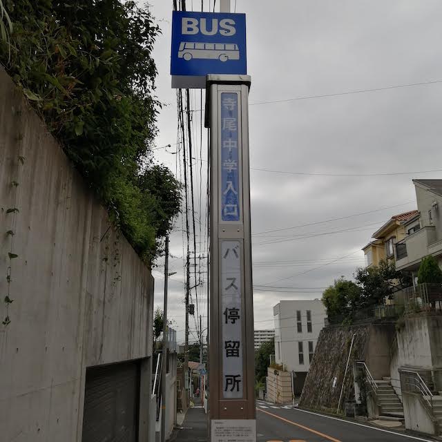 寺尾中学入口バス停