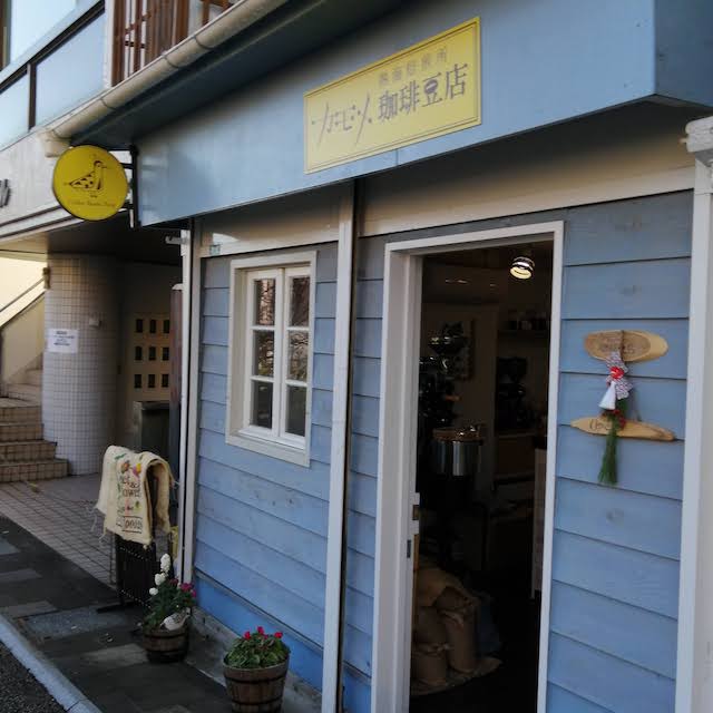 熱海カモメ珈琲豆店
