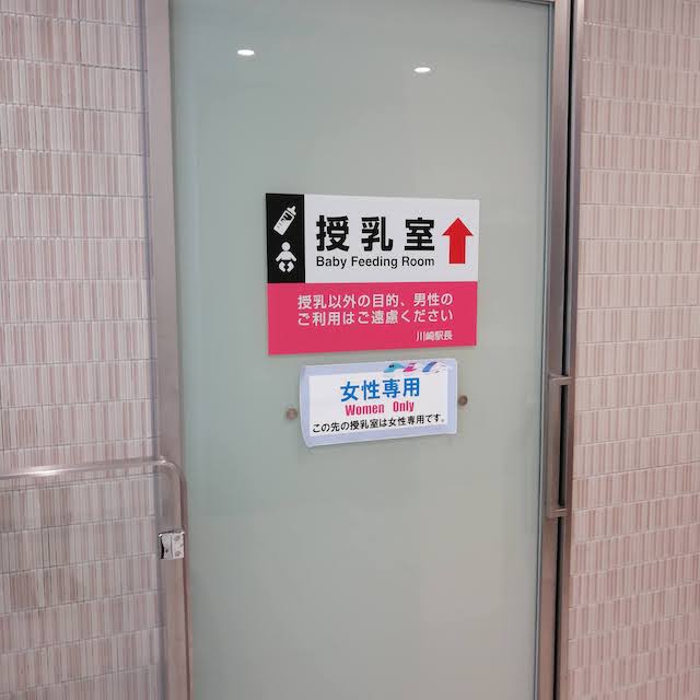 川崎駅ファミリー化粧室授乳室
