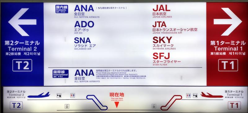 羽田空港第1・第2ターミナル案内図