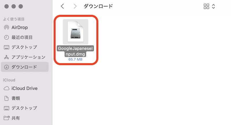 MacGoogle日本語入力dmgファイル