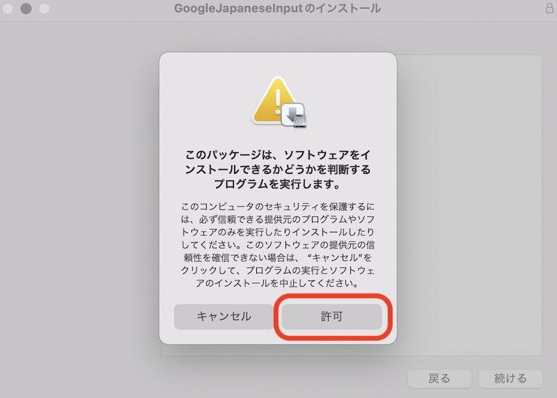 MacGoogle日本語入力インストーラー