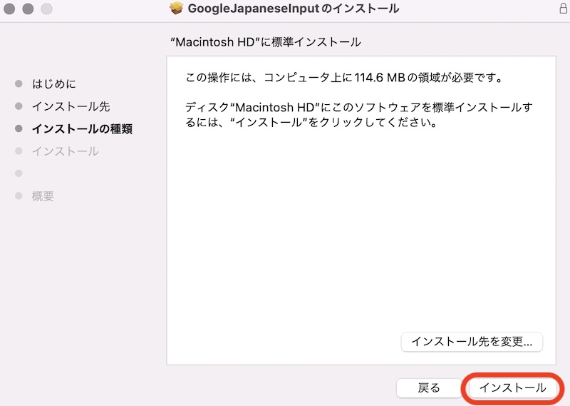 MacGoogle日本語入力インストーラー