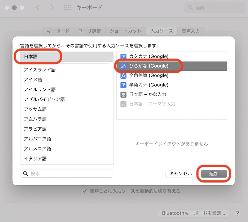 MacGoogle日本語入力設定