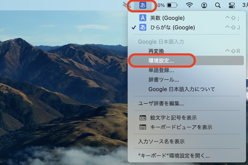 MacGoogle日本語入力で数字を常に半角似数方法