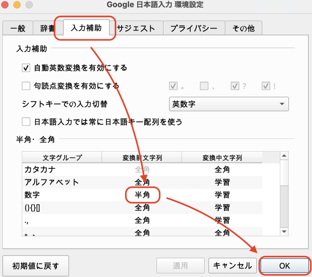MacGoogle日本語入力で数字を常に半角する方法