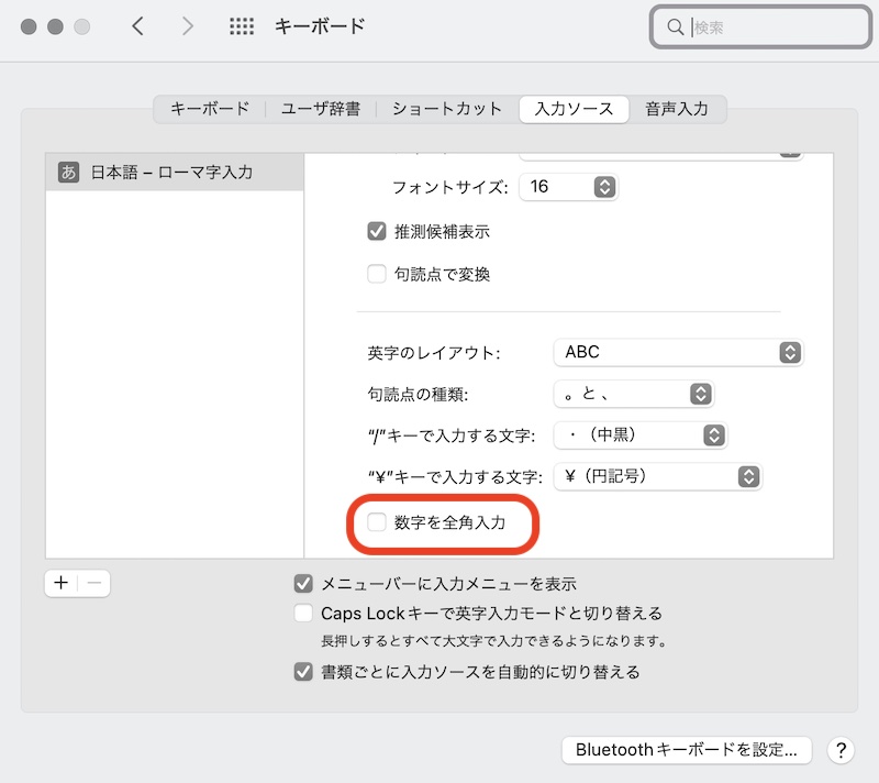 Mac日本語入力で数字を常に半角似数方法