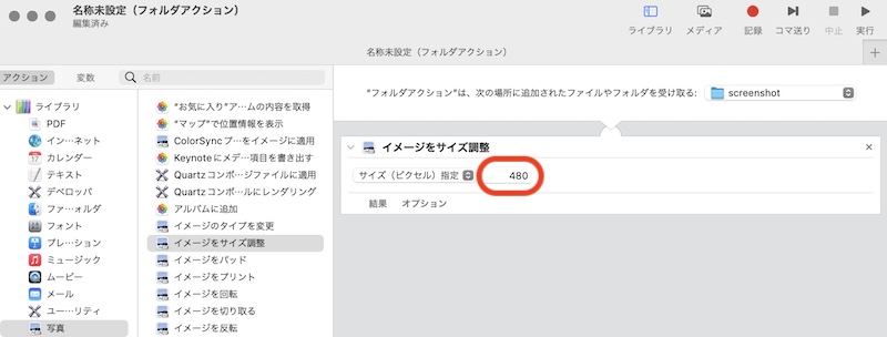 Automatorで自動リサイズ設定方法