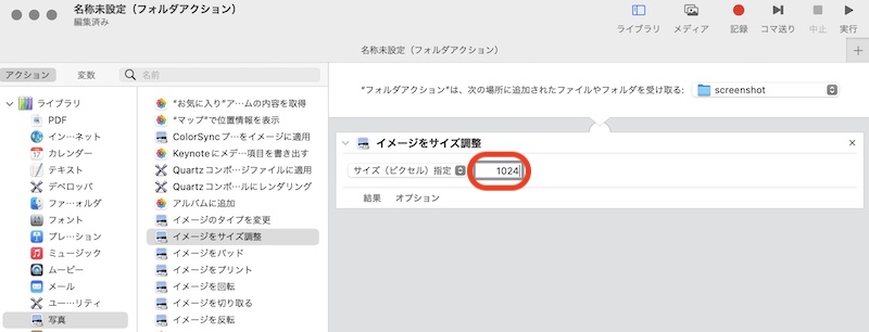 Automatorで自動リサイズ設定方法