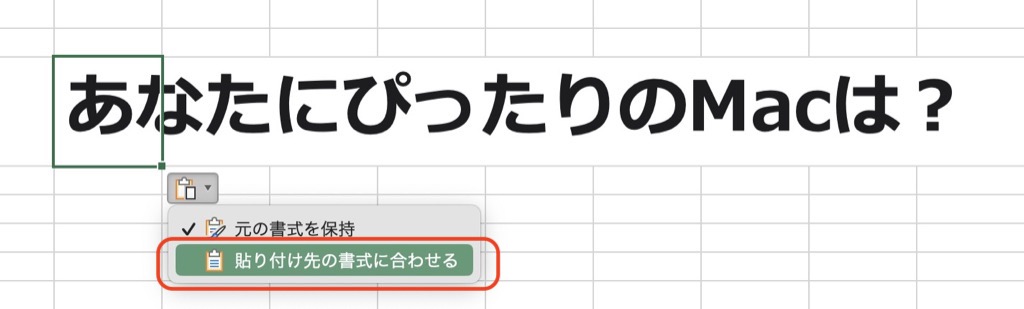 Excelにコピーする時に貼り付け先の書式を適用して貼り付ける方法