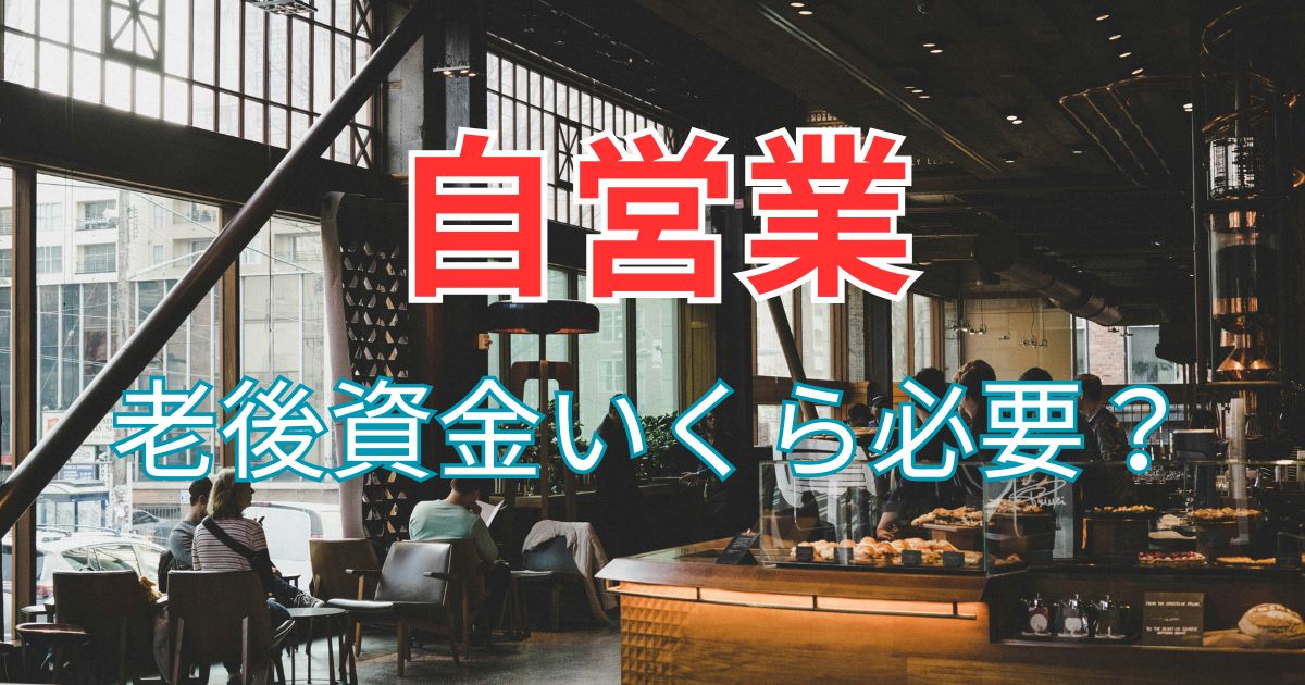 自営業の老後資金いくら必要？