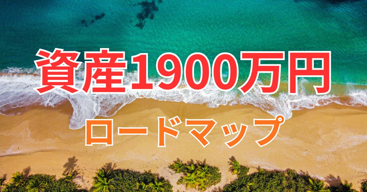 40代からの資産形成ロードマップ