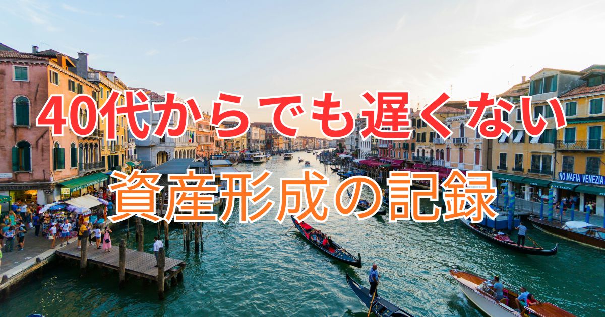 40代からの資産形成は遅くない?