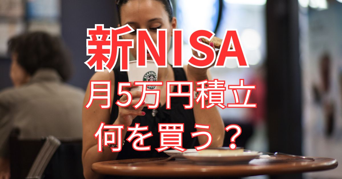 新NISA月5万円積み立てるなら何を買う?