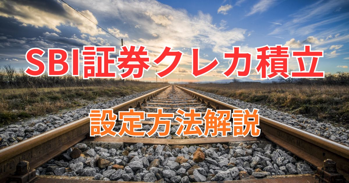 クレカ積立設定方法
