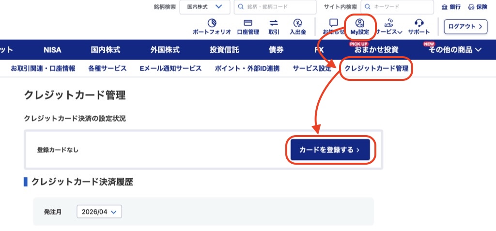 SBI証券クレジットカードを登録