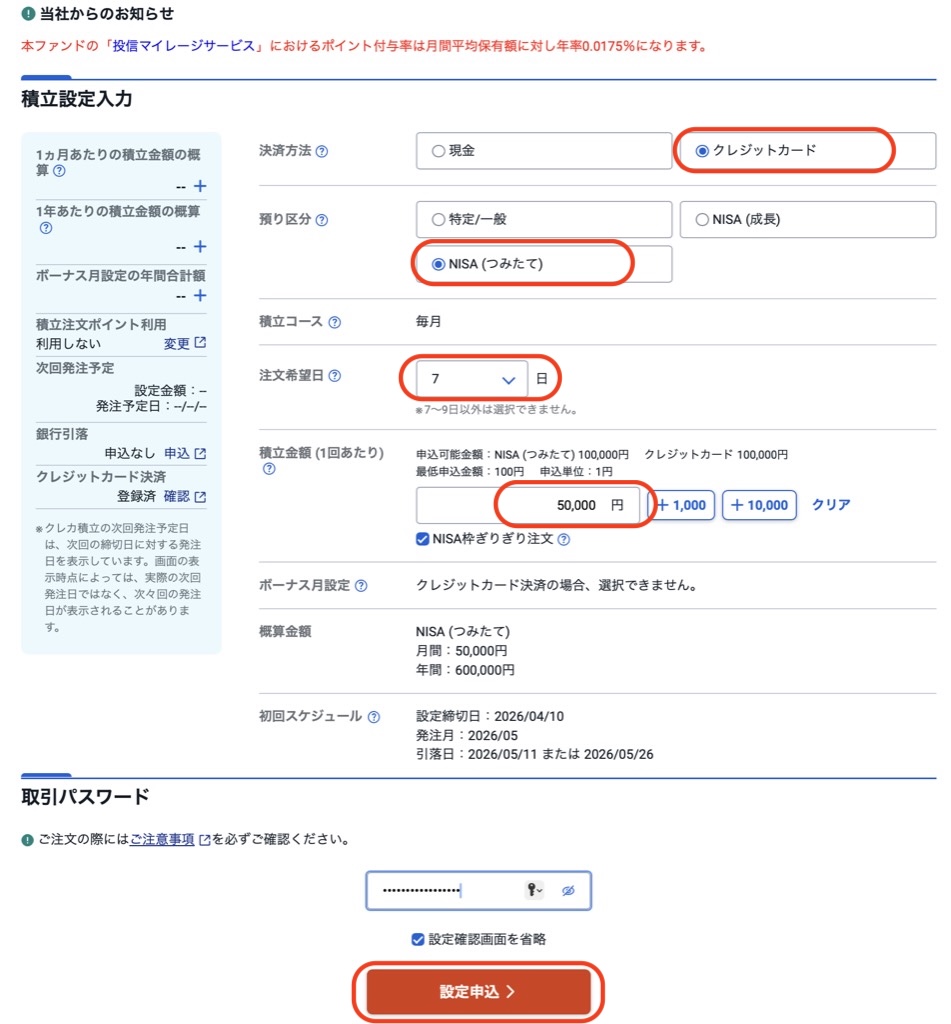 クレカ積立設定方法