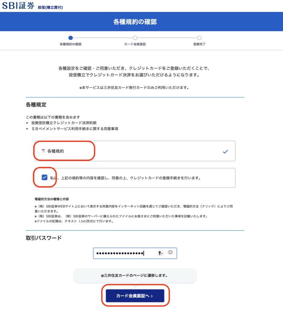 SBI証券クレジットカードを登録手順