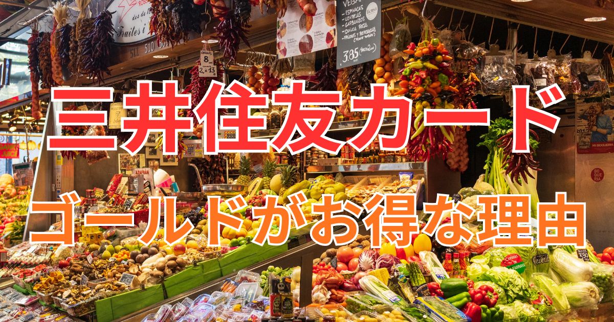 三井住友カードゴールドがお得な理由